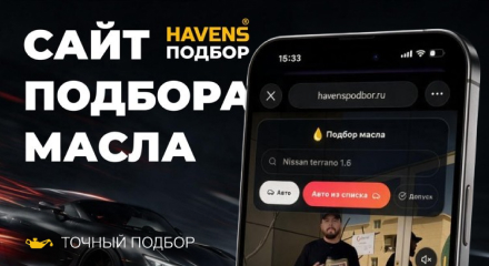 Запустили HavensPodbor.ru — сервис подбора масел и технических жидкостей!